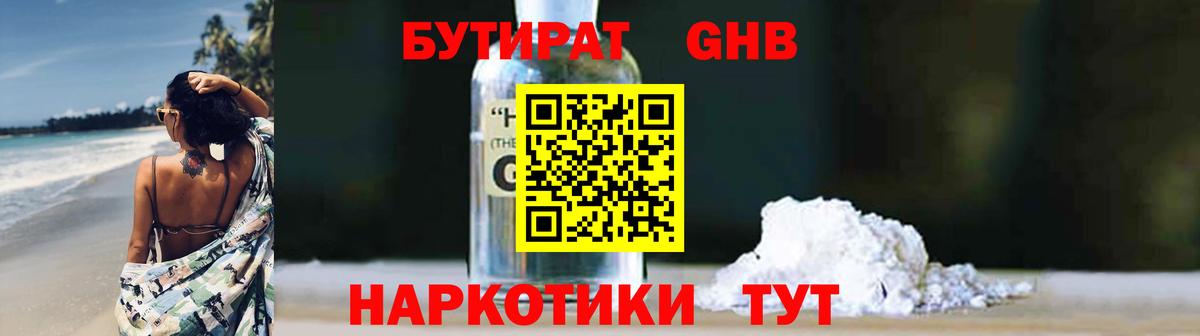 БУТИРАТ вода Наро-Фоминск
